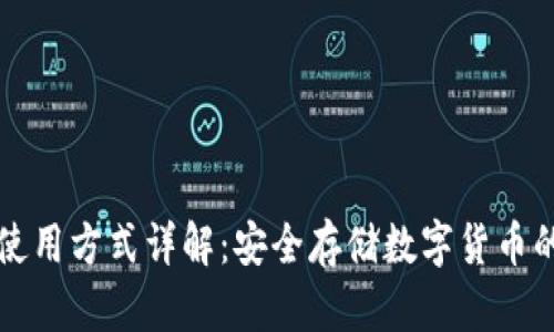 冷钱包的使用方式详解：安全存储数字货币的最佳实践