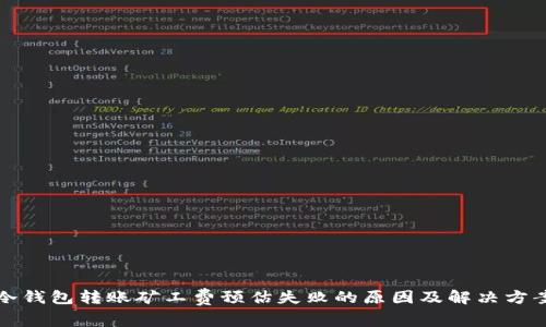 冷钱包转账矿工费预估失败的原因及解决方案