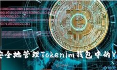 如何安全地管理Tokenim钱包中的YNN币？