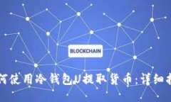 如何使用冷钱包U提取货币：详细指南