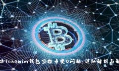 如何解决Tokenim钱包空投币变O问题：详细解析与解