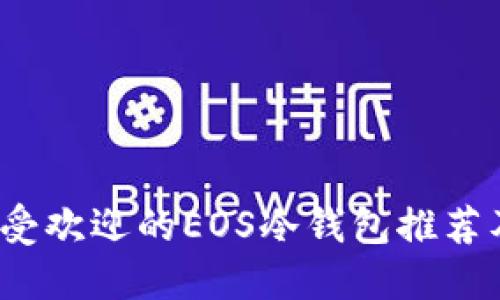 2023年最受欢迎的EOS冷钱包推荐及使用指南