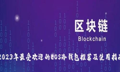 2023年最受欢迎的EOS冷钱包推荐及使用指南