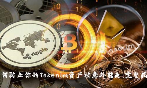 如何防止你的Tokenim资产被意外转走：完整指南