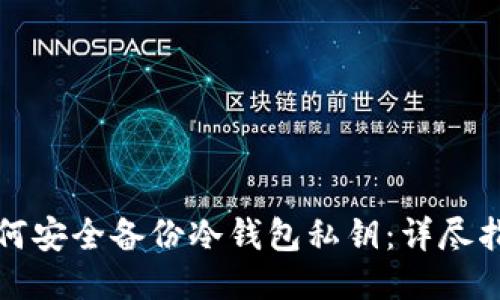 如何安全备份冷钱包私钥：详尽指南