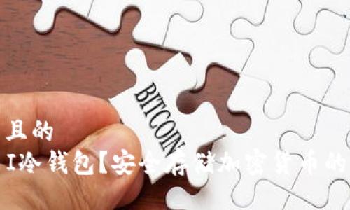 易于大众且的  
什么是F I冷钱包？安全存储加密货币的最佳选择