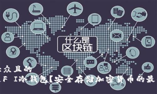 易于大众且的  
什么是F I冷钱包？安全存储加密货币的最佳选择