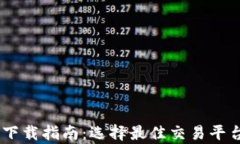 比特币交易app下载指南：选择最佳交易平台，让