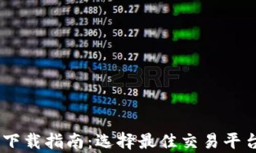 
比特币交易app下载指南：选择最佳交易平台，让投资更轻松