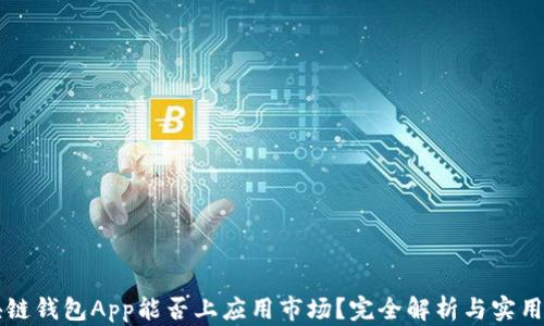 
区块链钱包App能否上应用市场？完全解析与实用指南