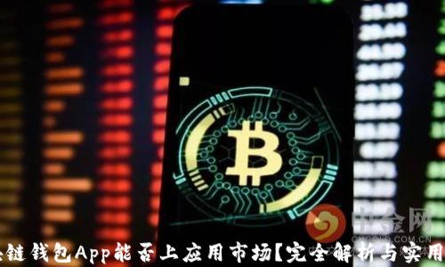 
区块链钱包App能否上应用市场？完全解析与实用指南