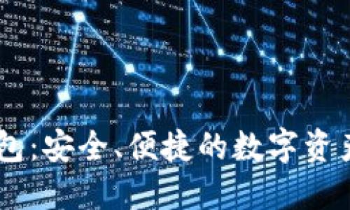 IM电脑钱包：安全、便捷的数字资产管理利器