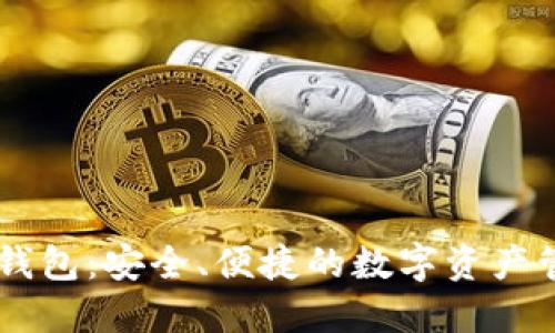 IM电脑钱包：安全、便捷的数字资产管理利器