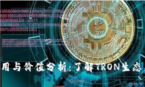 TRX币的作用与价值分析：了解TRON生态系统的未来
