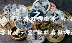 下面是关于＂Tokenim可以存储哪些币＂的、关键词