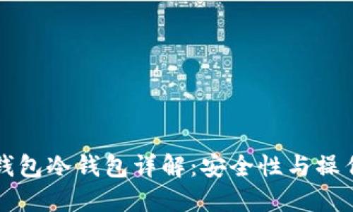 火币钱包冷钱包详解：安全性与操作指南