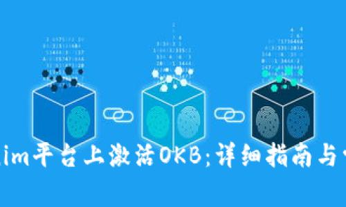 如何在Tokenim平台上激活OKB:详细指南与常见问题解答