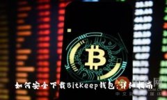 如何安全下载BitKeep钱包：详细指南
