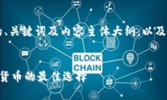 以下是针对“冷钱包apk”的、关键词及内容主体