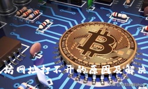 以太坊网址打不开的原因及解决方案