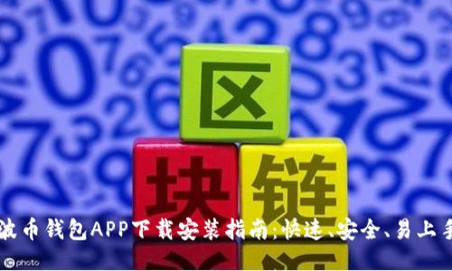 波币钱包APP下载安装指南：快速、安全、易上手
