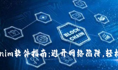 安全下载Tokenim软件指南：避开网络陷阱，轻松获取Tokenim