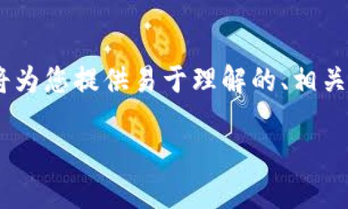 这是一个关于“货币转账Tokenim”的内容大纲，我将为您提供易于理解的、相关关键词、内容大纲以及七个相关的问题和详细介绍。

Tokenim：安全便捷的货币转账解决方案