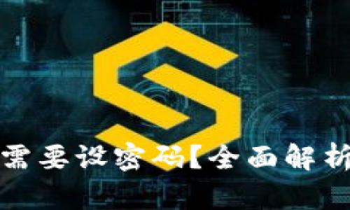 冷钱包是否需要设密码？全面解析与安全建议