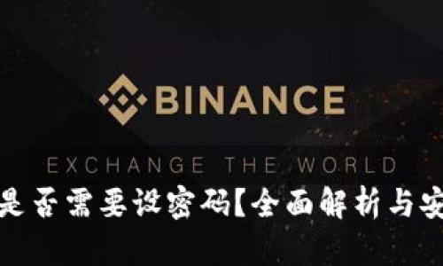 冷钱包是否需要设密码？全面解析与安全建议