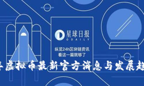2023年虚拟币最新官方消息与发展趋势分析