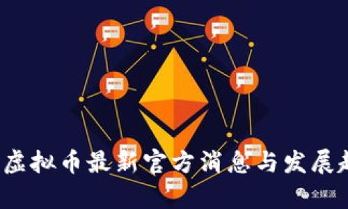2023年虚拟币最新官方消息与发展趋势分析