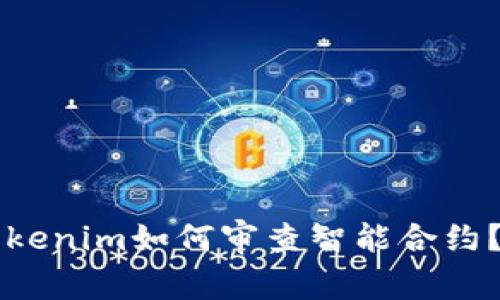 ### Tokenim如何审查智能合约？全面指南