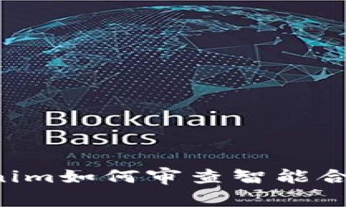 ### Tokenim如何审查智能合约？全面指南