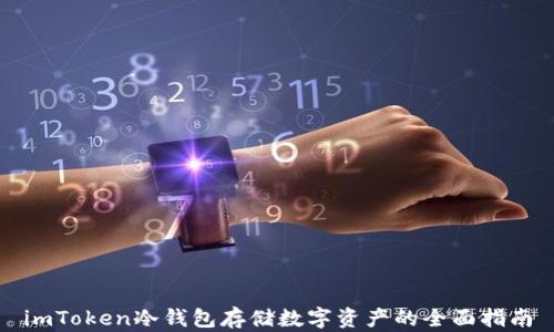 
imToken冷钱包存储数字资产的全面指南