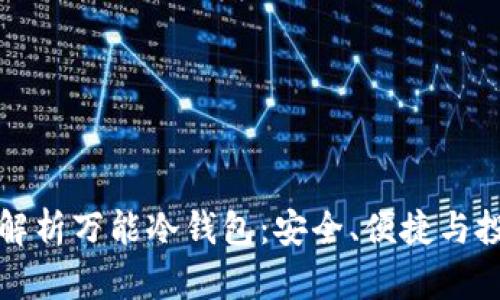 全方位解析万能冷钱包：安全、便捷与投资未来