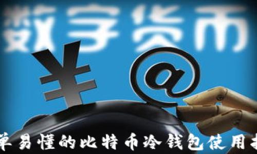
简单易懂的比特币冷钱包使用指南