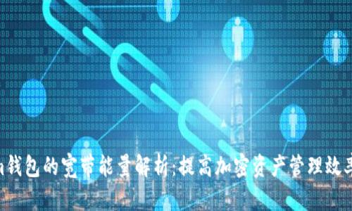 Tokenim钱包的宽带能量解析：提高加密资产管理效率的关键