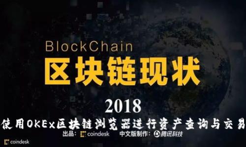 如何使用OKEx区块链浏览器进行资产查询与交易追踪