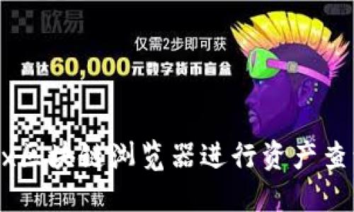 如何使用OKEx区块链浏览器进行资产查询与交易追踪