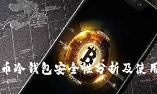 虚拟币冷钱包安全性分析及使用指南