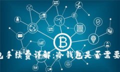 冷钱包手续费详解：冷钱包是否需要费用？