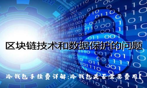冷钱包手续费详解：冷钱包是否需要费用？