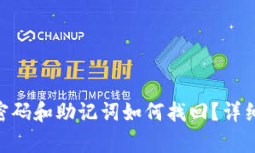 Tokenim忘记密码和助记词如何找回？详细解决方案解析