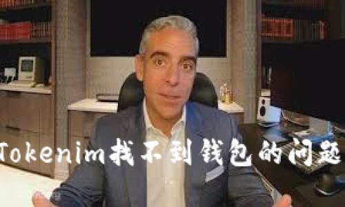 如何解决Tokenim找不到钱包的问题：详细指南