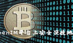 如何在TokenIM平台上安全便捷地收取USDT