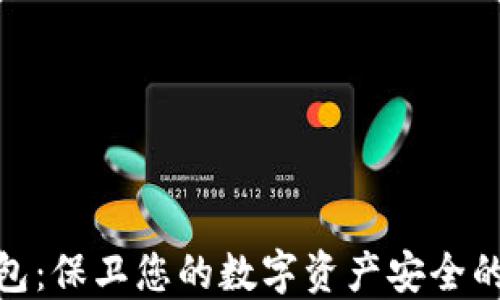
链安冷钱包：保卫您的数字资产安全的最佳选择