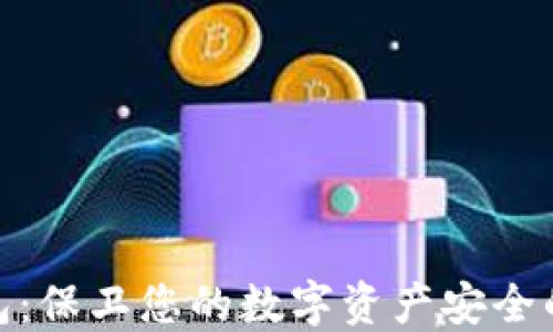 
链安冷钱包：保卫您的数字资产安全的最佳选择