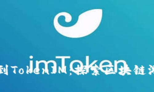 Candy Box到TokenIM：探索区块链游戏的新纪元