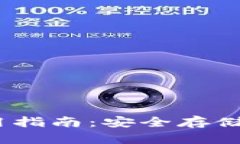 TRX冷钱包使用指南：安全存储你的TRON资产