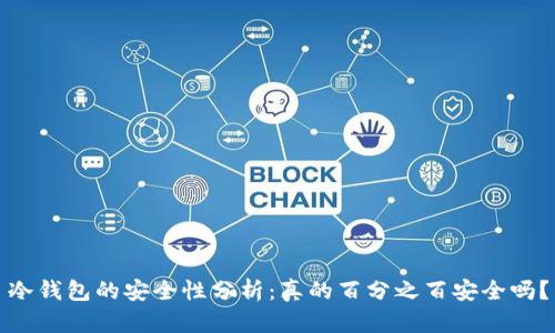 冷钱包的安全性分析：真的百分之百安全吗？
